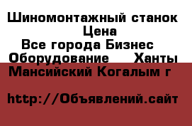 Шиномонтажный станок Unite U-200 › Цена ­ 42 000 - Все города Бизнес » Оборудование   . Ханты-Мансийский,Когалым г.